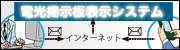 電光掲示板表示システム