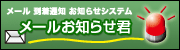 メールお知らせ君