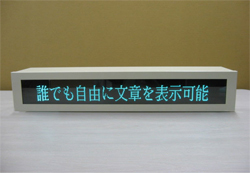 インターネット電光掲示板表示システム(フレーム付き)写真